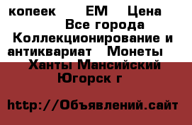5 копеек 1780 ЕМ  › Цена ­ 700 - Все города Коллекционирование и антиквариат » Монеты   . Ханты-Мансийский,Югорск г.